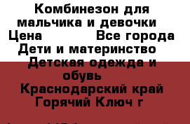 Комбинезон для мальчика и девочки › Цена ­ 1 000 - Все города Дети и материнство » Детская одежда и обувь   . Краснодарский край,Горячий Ключ г.